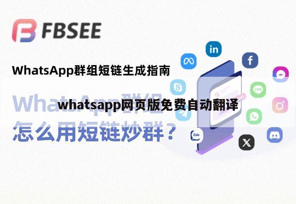 whatsapp网页版免费自动翻译