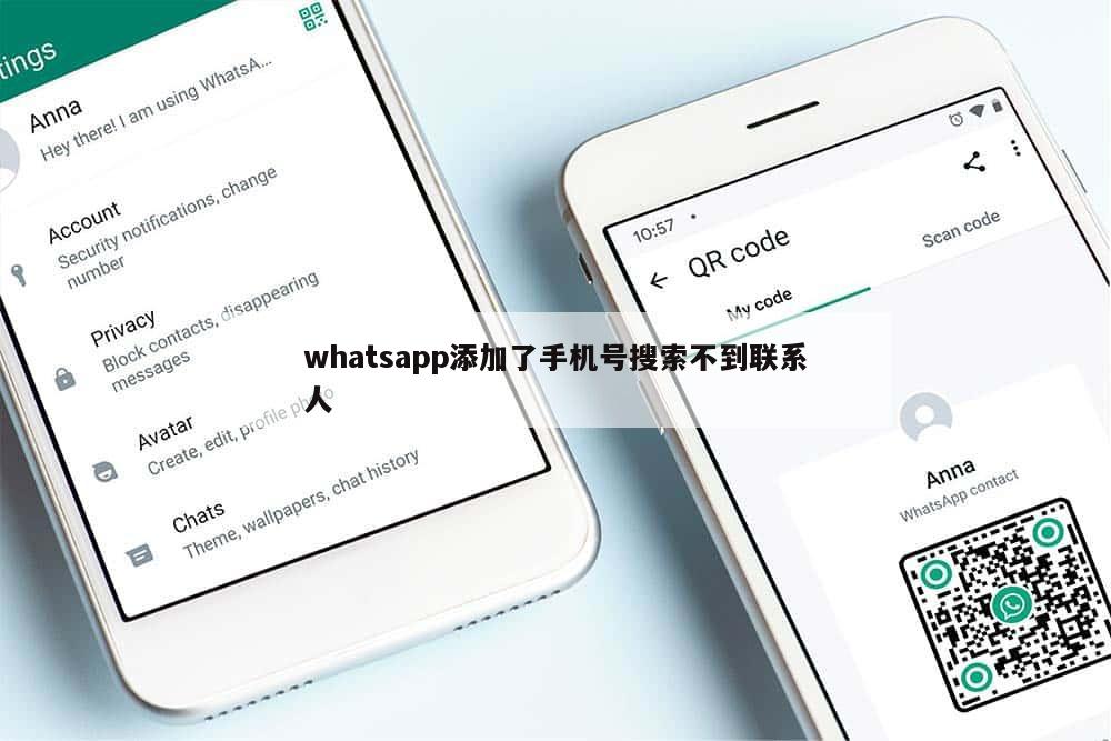 whatsapp添加了手机号搜索不到联系人