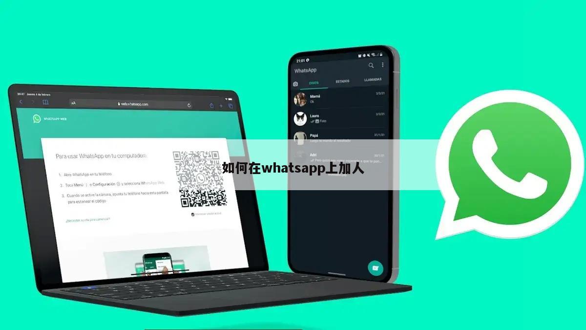如何在whatsapp上加人