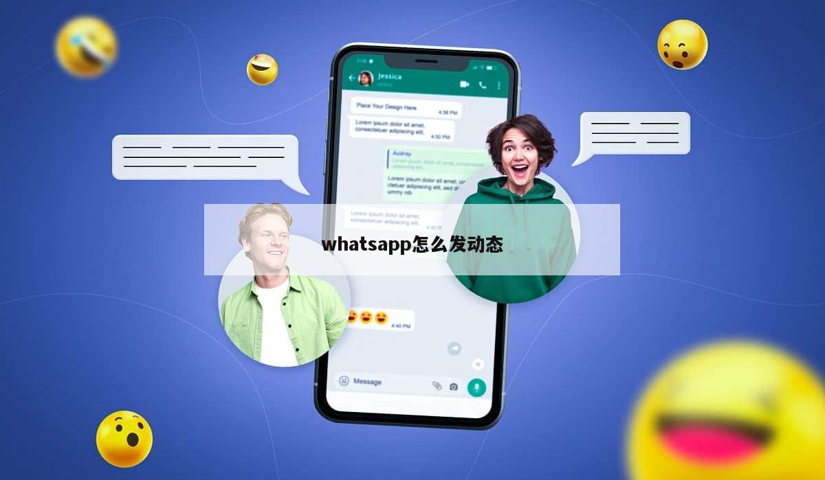 whatsapp怎么发动态