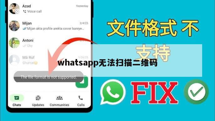 whatsapp无法扫描二维码