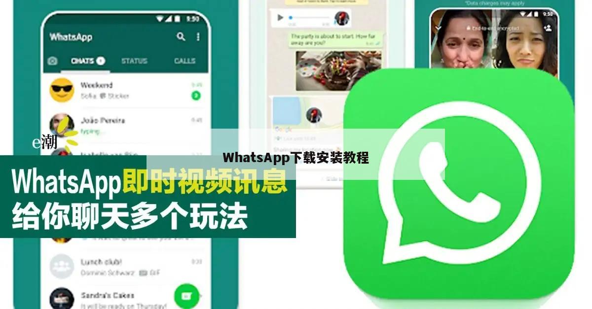 WhatsApp下载安装教程